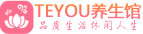 广州荔湾桑拿养生馆_广州荔湾spa养生会所_Teyou养生